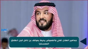 جماهير الهلال تغلي والغموض يحيط بموقف بن نافل قبل انطلاق المعسكر!